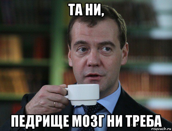 та ни, педрище мозг ни треба, Мем Медведев спок бро