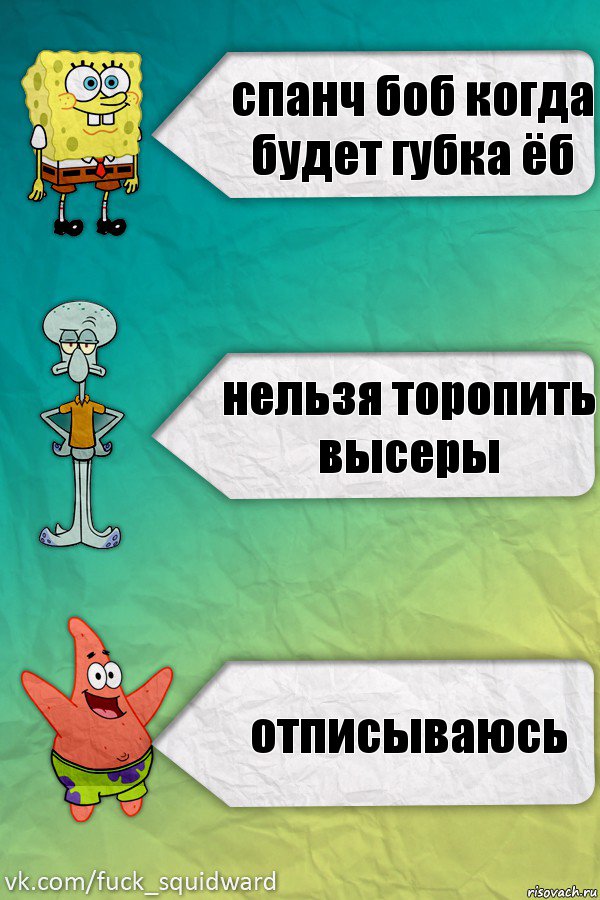 спанч боб когда будет губка ёб нельзя торопить высеры отписываюсь, Комикс  mem4ik