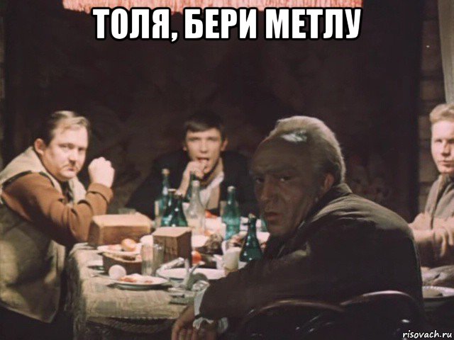 толя, бери метлу 