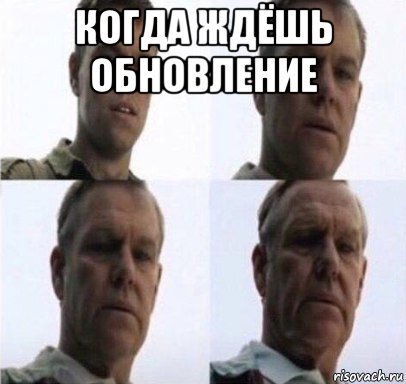 когда ждёшь обновление 