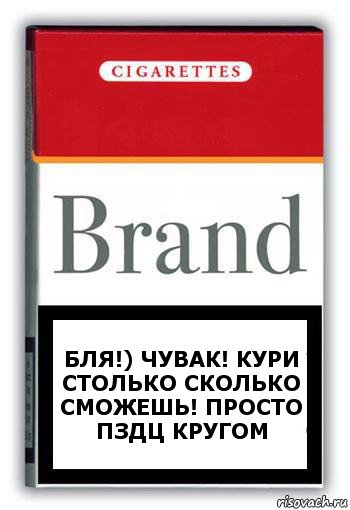 БЛЯ!) ЧУВАК! КУРИ СТОЛЬКО СКОЛЬКО СМОЖЕШЬ! ПРОСТО ПЗДЦ КРУГОМ, Комикс Минздрав