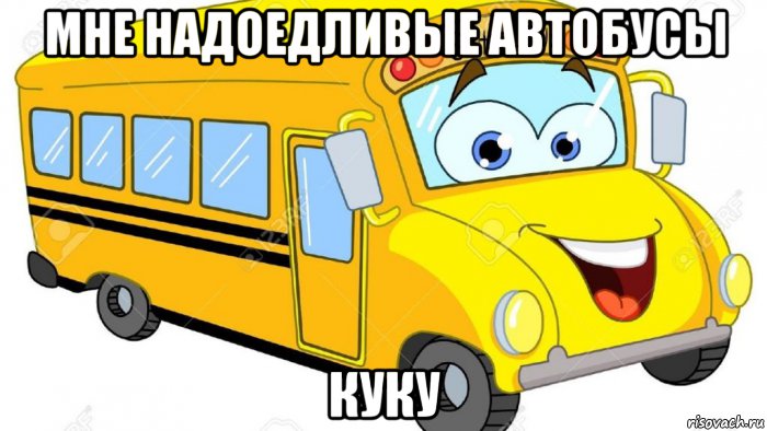 мне надоедливые автобусы куку