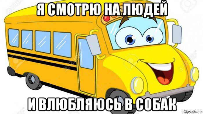 я смотрю на людей и влюбляюсь в собак