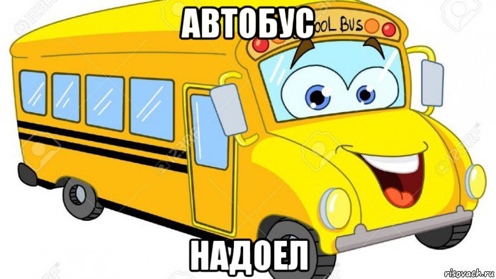 автобус надоел