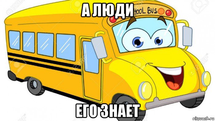 а люди его знает