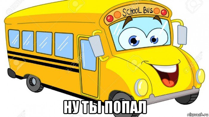  ну ты попал