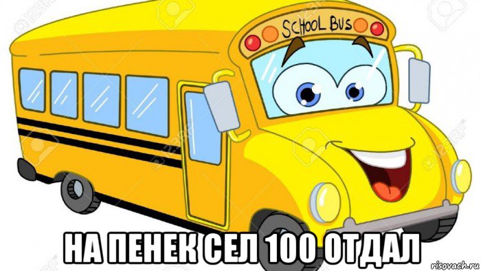  на пенек сел 100 отдал
