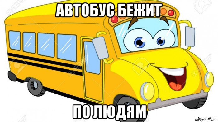 автобус бежит по людям