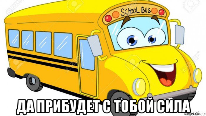  да прибудет с тобой сила