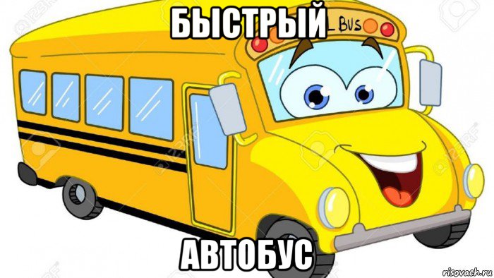 быстрый автобус