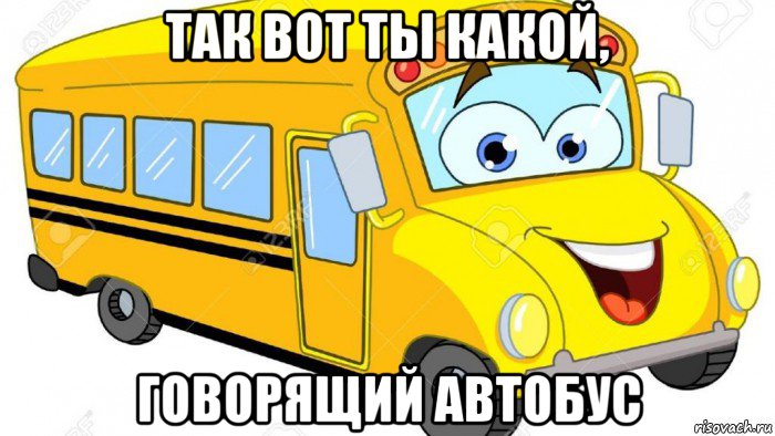 так вот ты какой, говорящий автобус