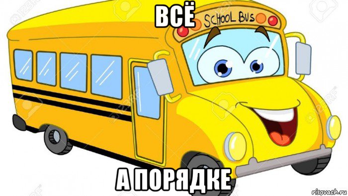 всё а порядке