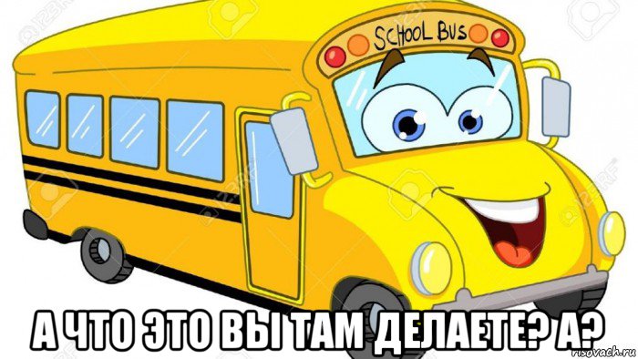  а что это вы там делаете? а?