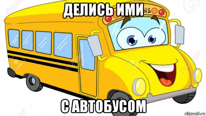 делись ими с автобусом