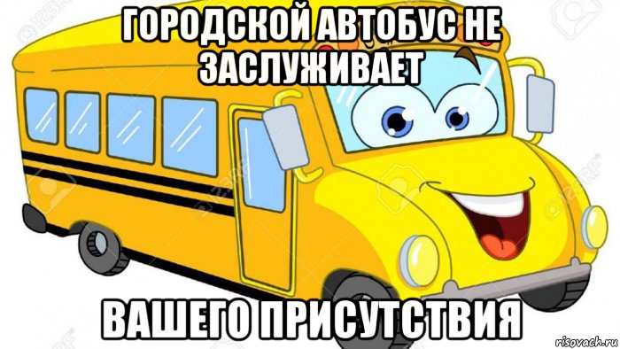 городской автобус не заслуживает вашего присутствия