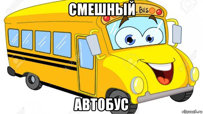 cмешный автобус