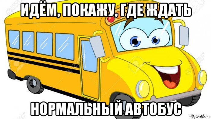 идём, покажу, где ждать нормальный автобус