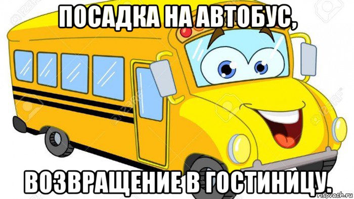посадка на автобус, возвращение в гостиницу.