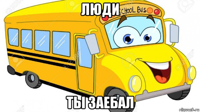 люди ты заебал