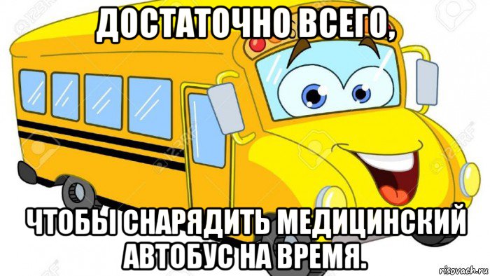 достаточно всего, чтобы снарядить медицинский автобус на время.
