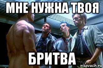 мне нужна твоя бритва, Мем Мне нужна твоя одежда