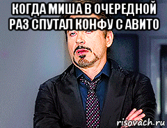 когда миша в очередной раз спутал конфу с авито , Мем мое лицо когда