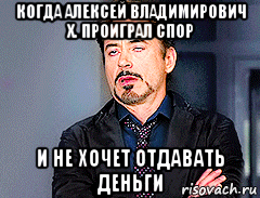 когда алексей владимирович х. проиграл спор и не хочет отдавать деньги