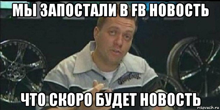 мы запостали в fb новость что скоро будет новость