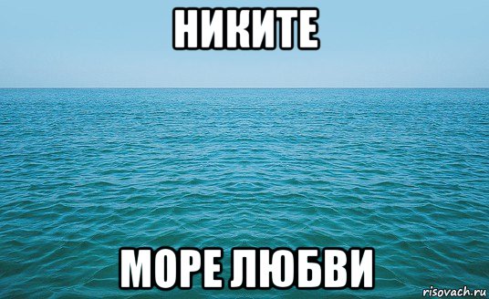 никите море любви