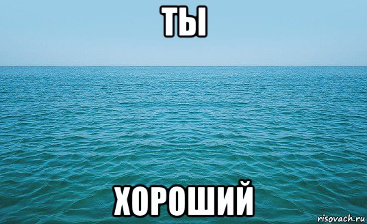 ты хороший, Мем Море