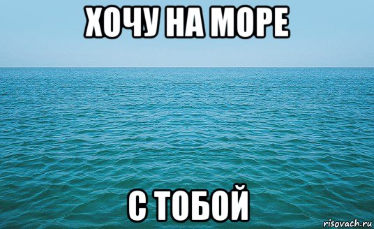 хочу на море с тобой, Мем Море