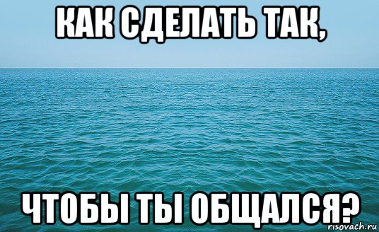 как сделать так, чтобы ты общался?, Мем Море