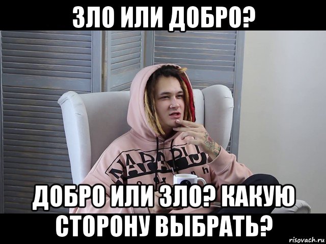 зло или добро? добро или зло? какую сторону выбрать?