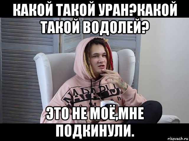 какой такой уран?какой такой водолей? это не моё,мне подкинули.
