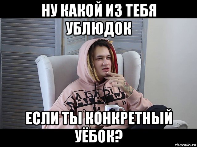 ну какой из тебя ублюдок если ты конкретный уёбок?