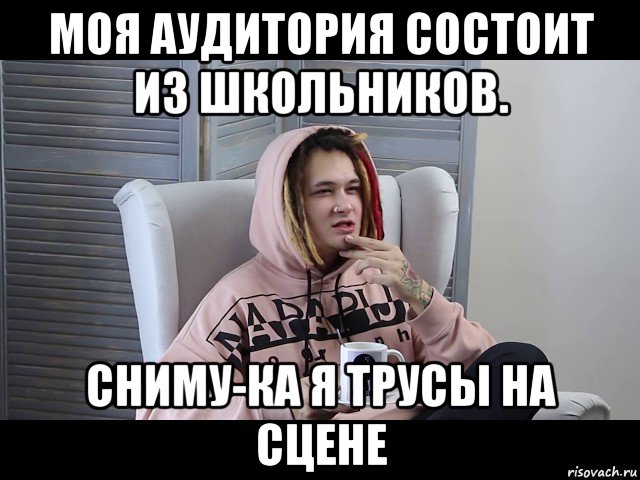 моя аудитория состоит из школьников. сниму-ка я трусы на сцене