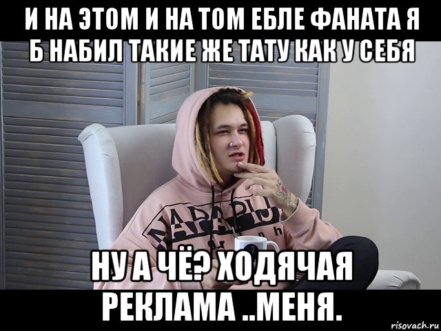 и на этом и на том ебле фаната я б набил такие же тату как у себя ну а чё? ходячая реклама ..меня.