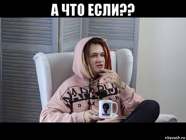 а что если?? 