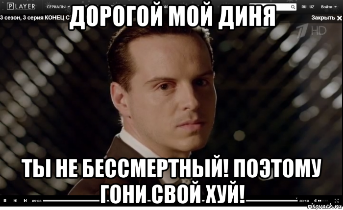 дорогой мой диня ты не бессмертный! поэтому гони свой хуй!, Мем Мориарти
