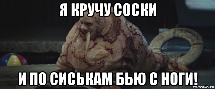 я кручу соски и по сиськам бью с ноги!, Мем Морж
