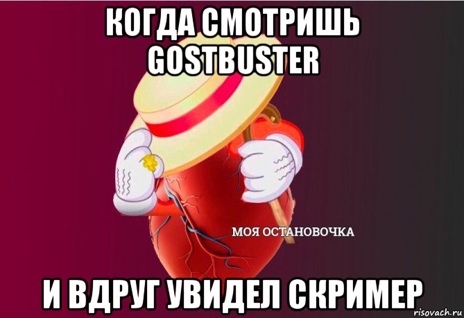 когда смотришь gostbuster и вдруг увидел скример, Мем   Моя остановочка