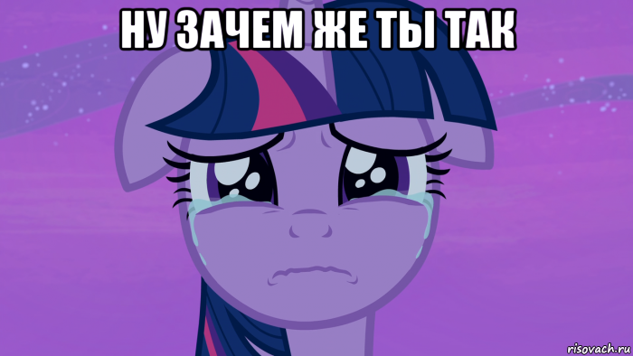 ну зачем же ты так 
