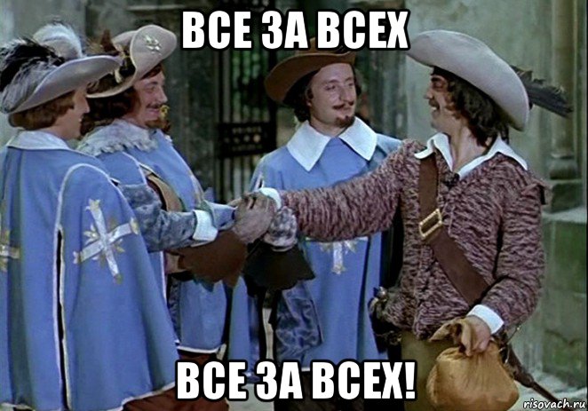 все за всех все за всех!