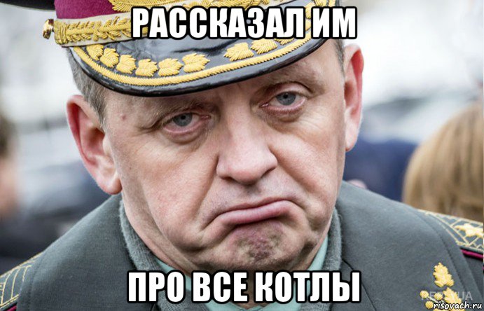 рассказал им про все котлы