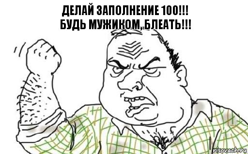 Делай заполнение 100!!!
Будь мужиком, блеать!!!, Комикс Мужик блеать