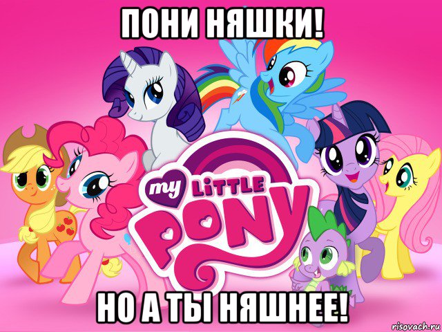 пони няшки! но а ты няшнее!, Мем My little pony