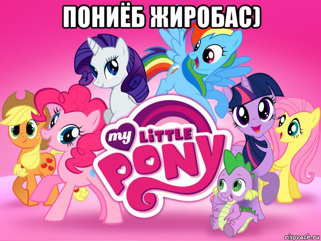 пониёб жиробас) , Мем My little pony