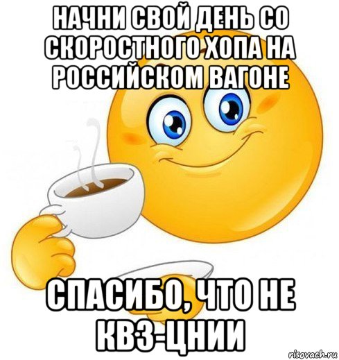 начни свой день со скоростного хопа на российском вагоне спасибо, что не квз-цнии