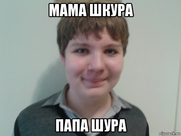 мама шкура папа шура