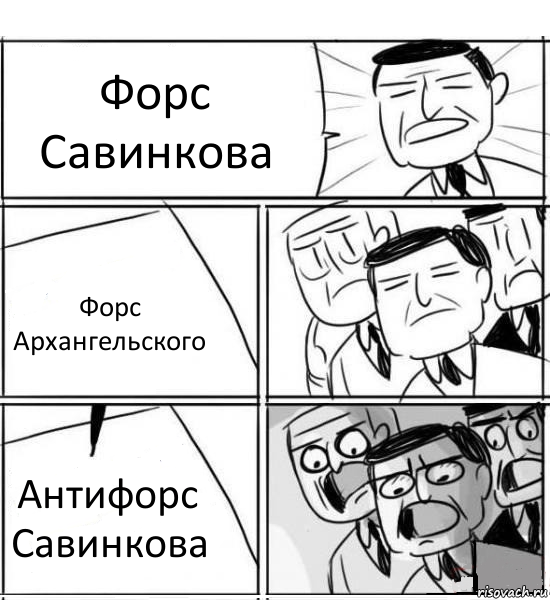 Форс Савинкова Форс Архангельского Антифорс Савинкова, Комикс нам нужна новая идея